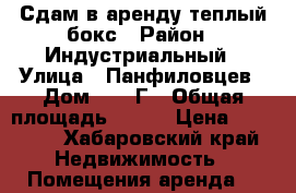 Сдам в аренду теплый бокс › Район ­ Индустриальный › Улица ­ Панфиловцев › Дом ­ 38 Г › Общая площадь ­ 200 › Цена ­ 40 000 - Хабаровский край Недвижимость » Помещения аренда   